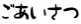 ごあいさつ